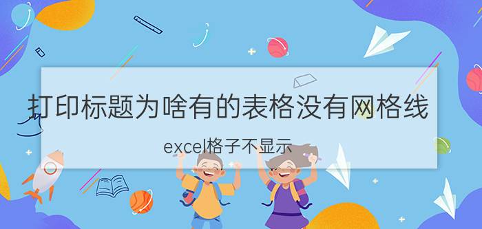 打印标题为啥有的表格没有网格线 excel格子不显示？